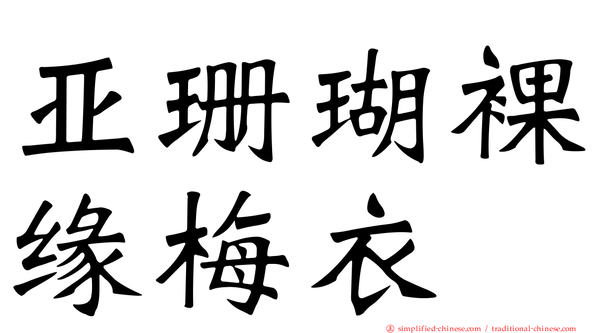 亚珊瑚裸缘梅衣