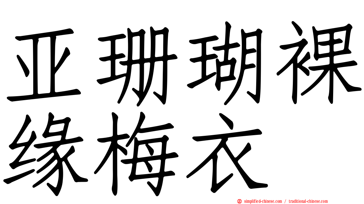 亚珊瑚裸缘梅衣
