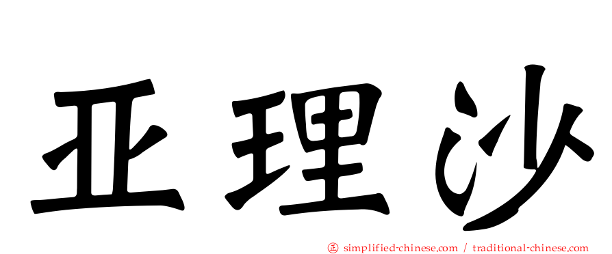 亚理沙