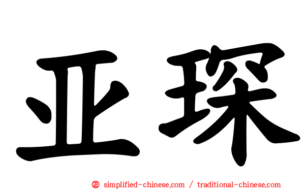 亚琛