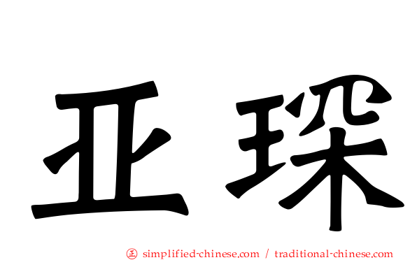 亚琛