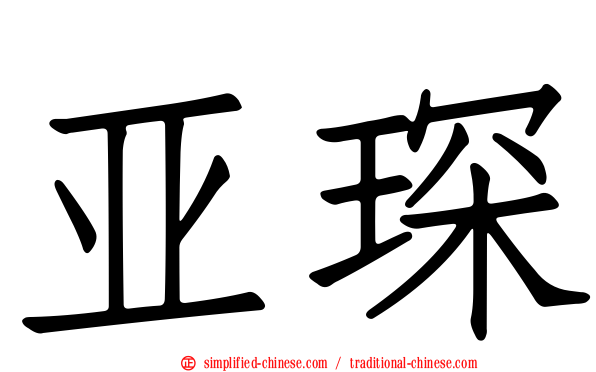 亚琛