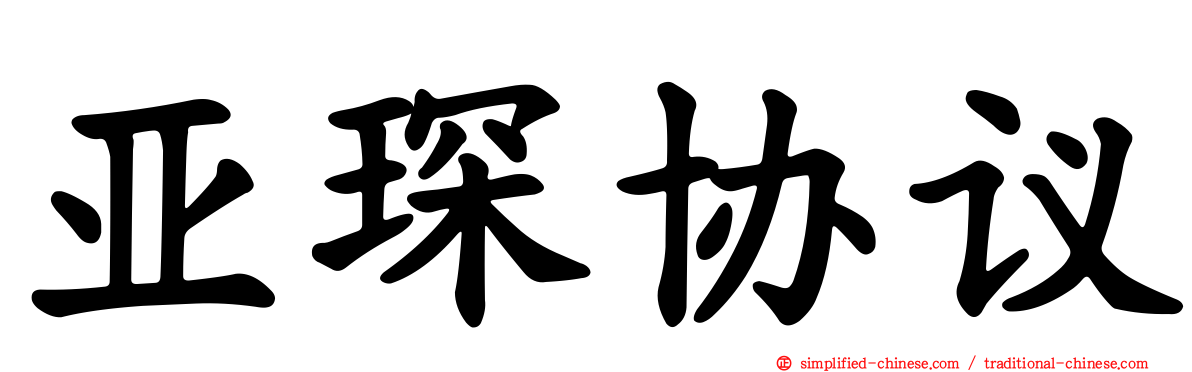 亚琛协议
