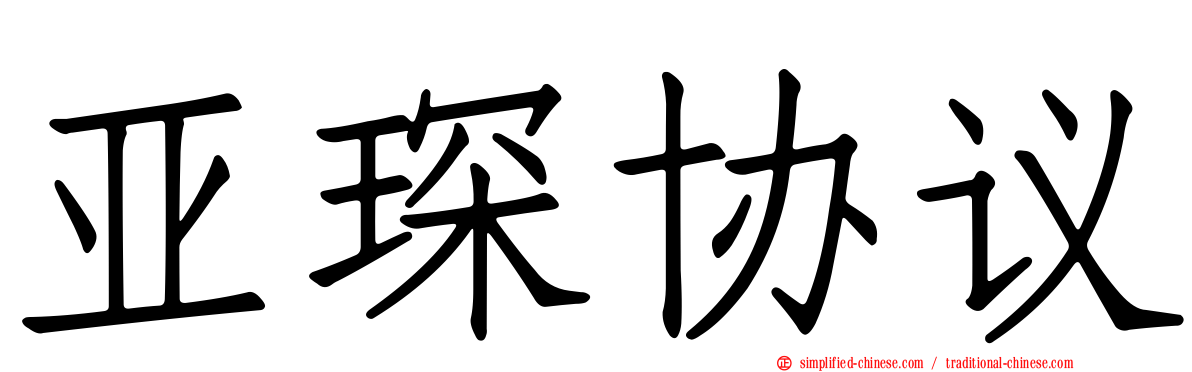 亚琛协议
