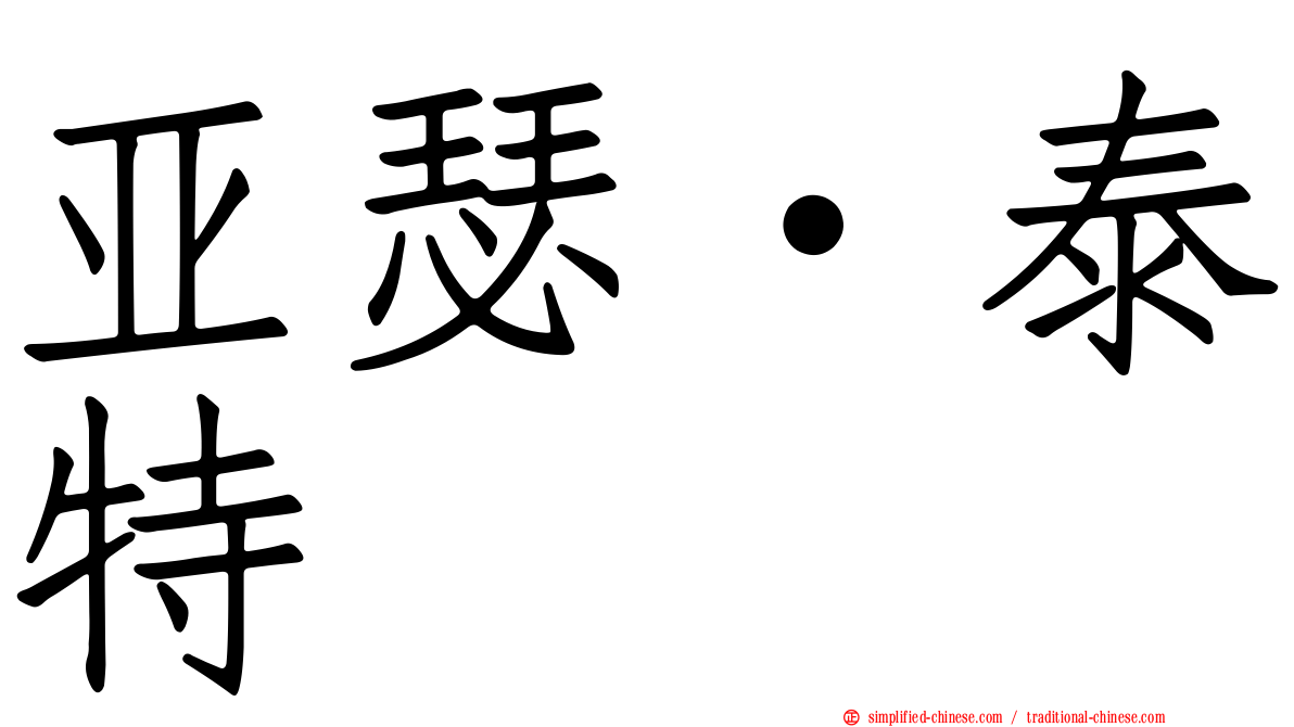 亚瑟·泰特