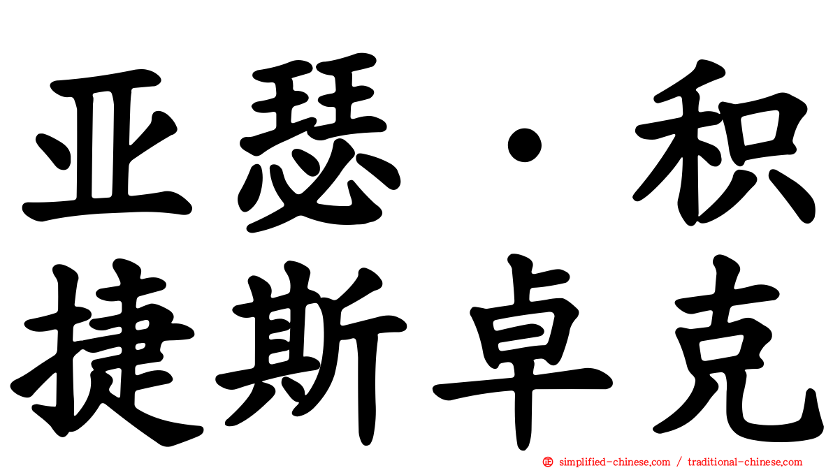 亚瑟·积捷斯卓克
