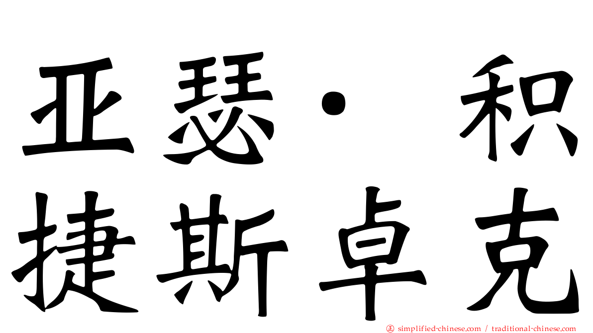 亚瑟·积捷斯卓克