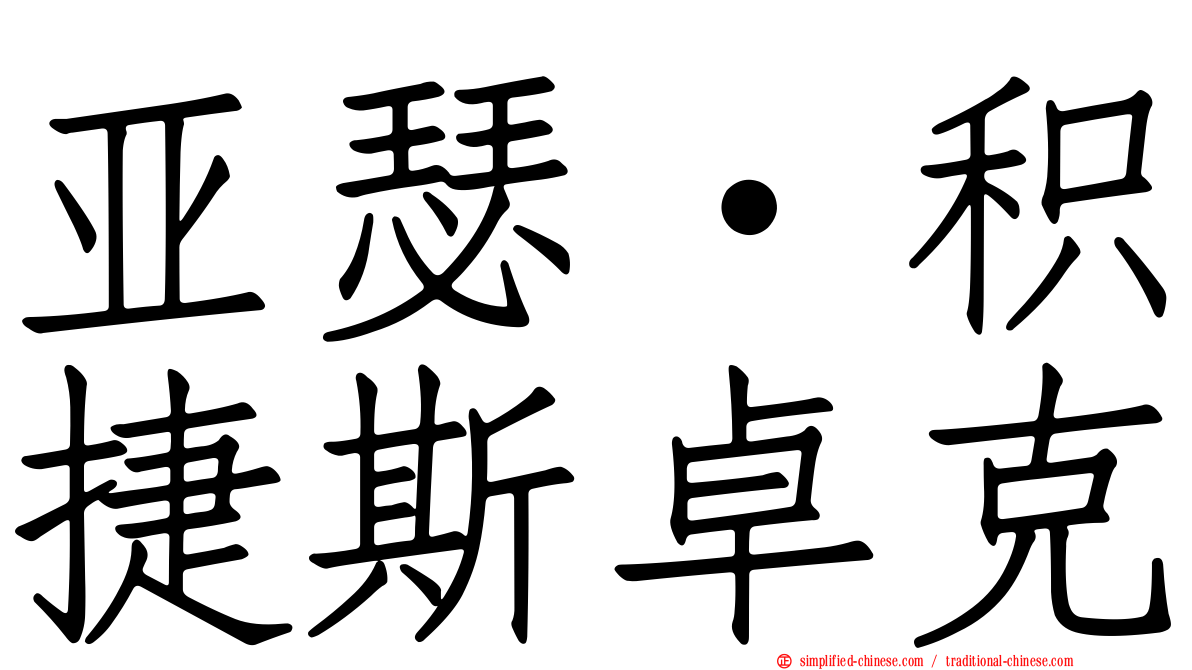 亚瑟·积捷斯卓克