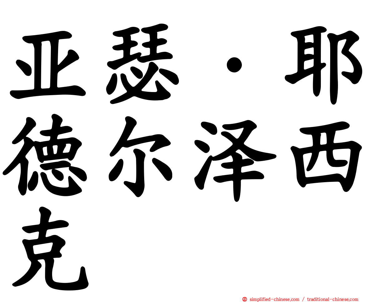 亚瑟·耶德尔泽西克