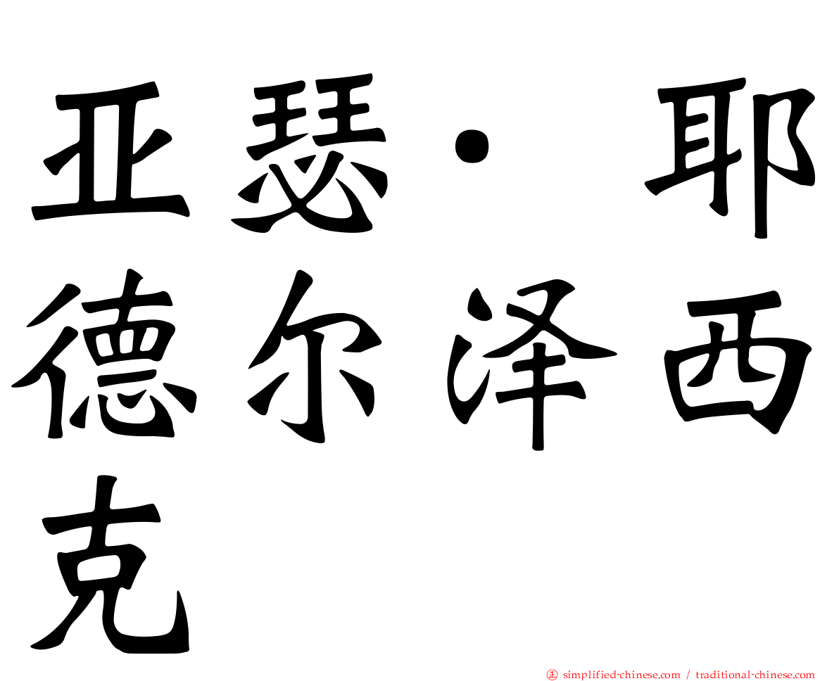 亚瑟·耶德尔泽西克