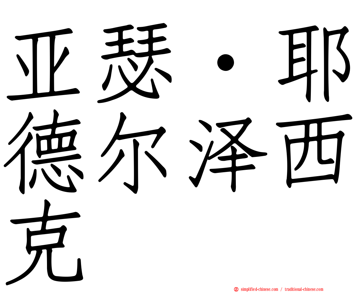 亚瑟·耶德尔泽西克