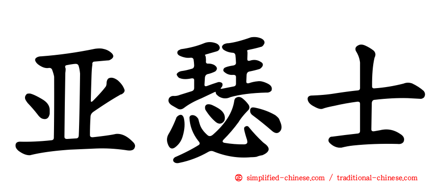 亚瑟士