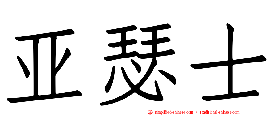 亚瑟士
