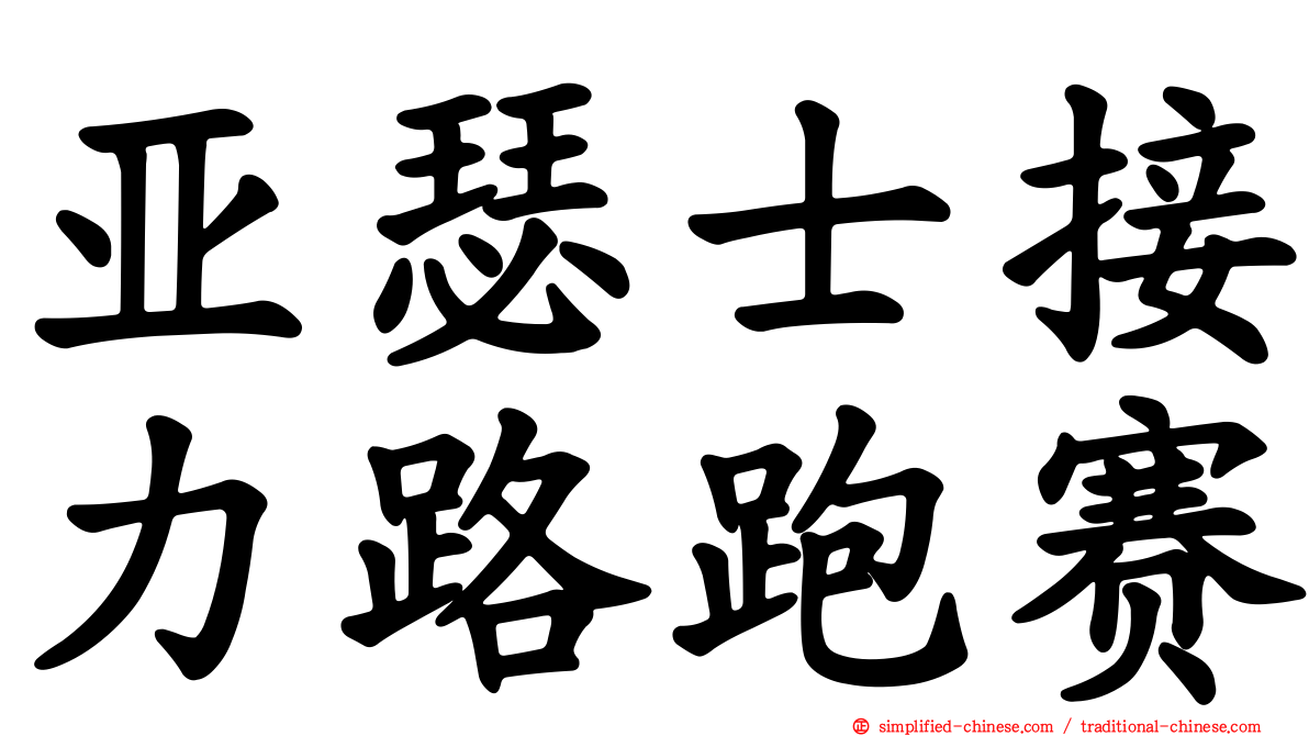 亚瑟士接力路跑赛