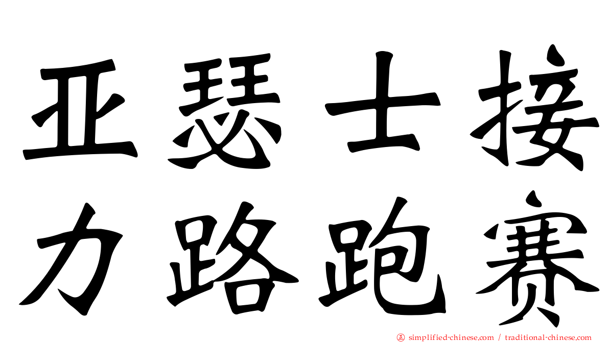 亚瑟士接力路跑赛