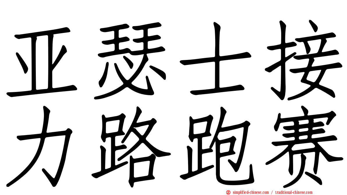 亚瑟士接力路跑赛
