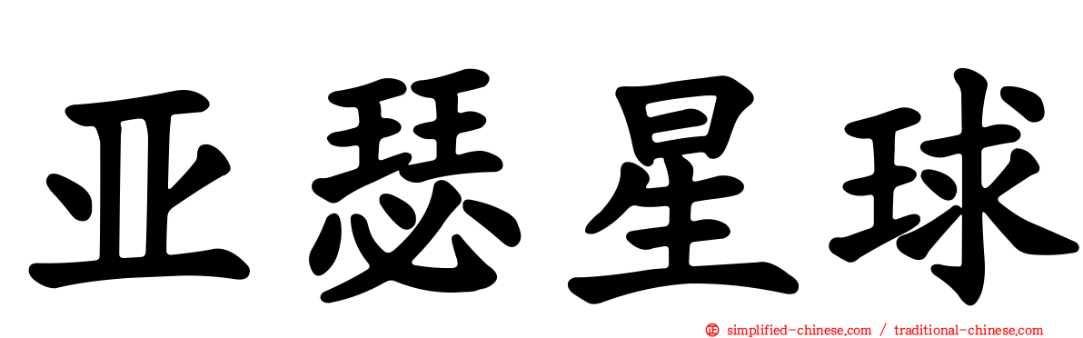 亚瑟星球