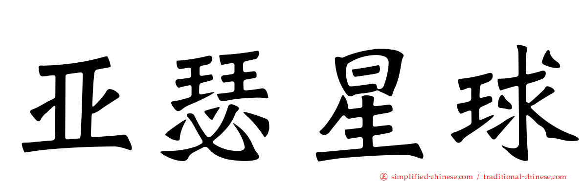 亚瑟星球