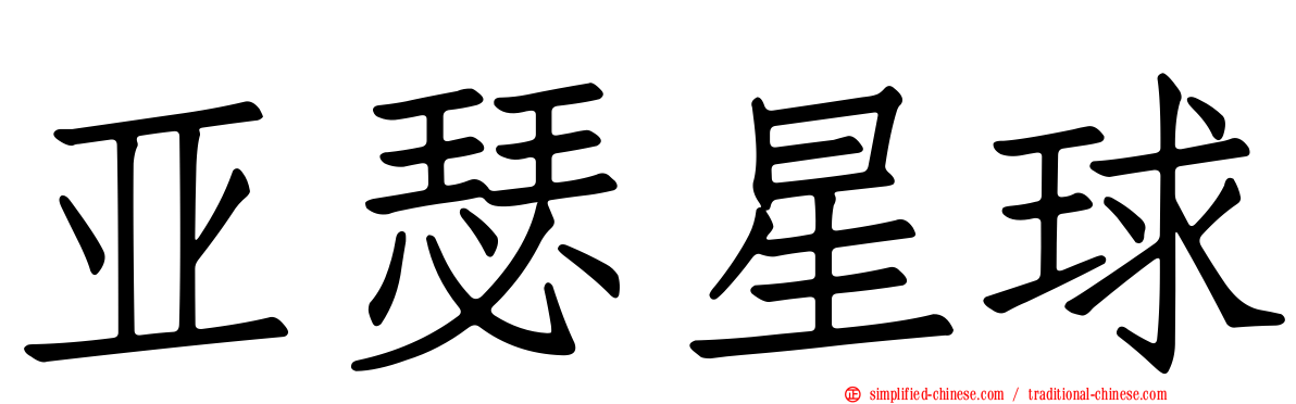 亚瑟星球