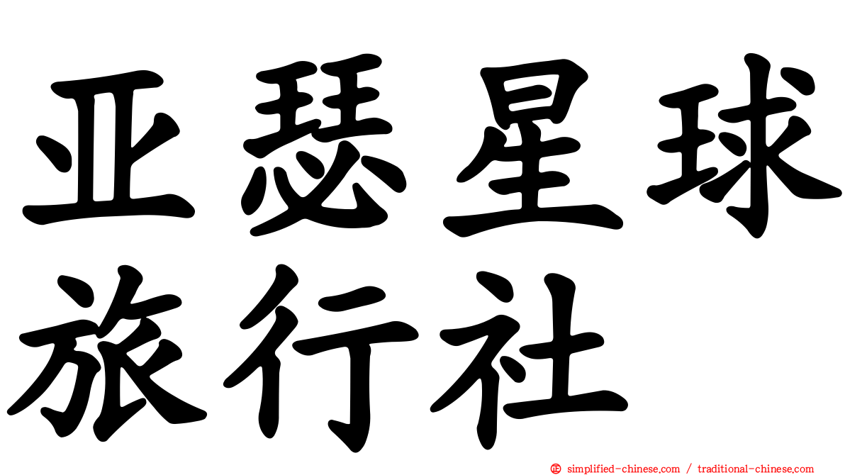 亚瑟星球旅行社