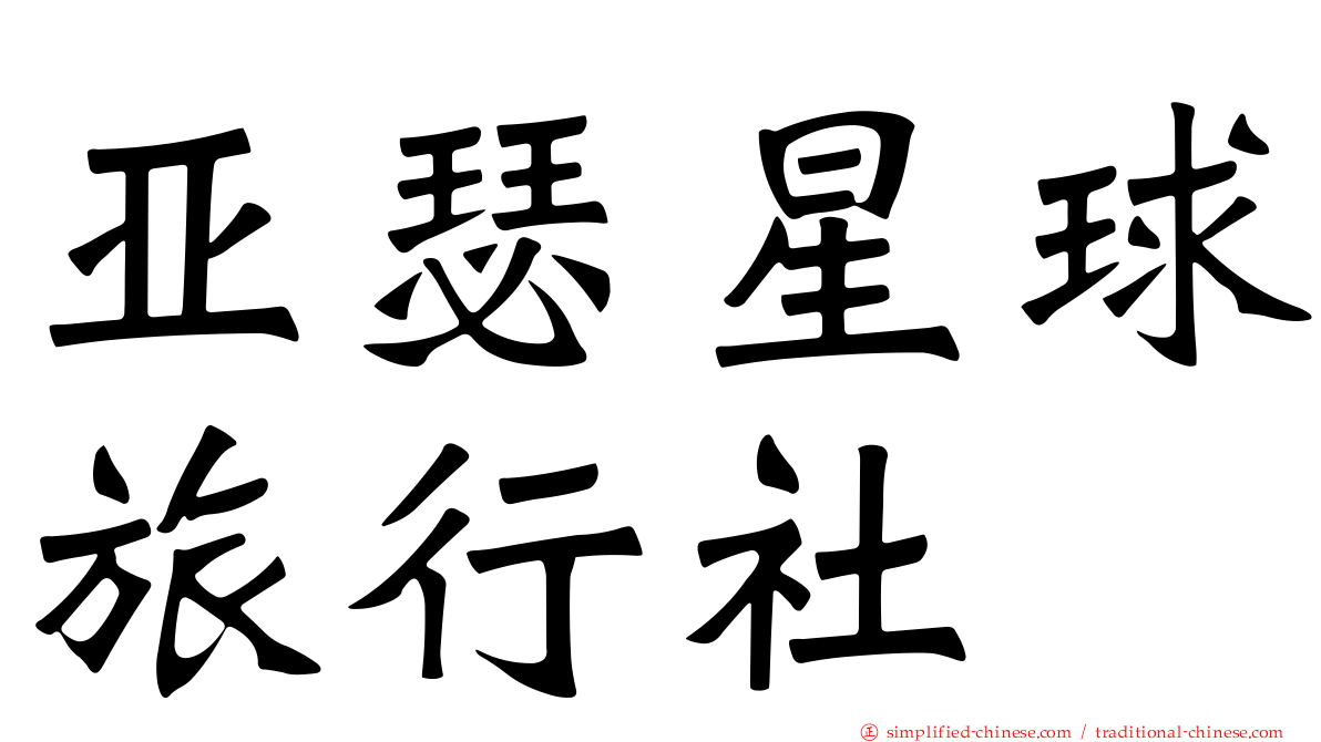 亚瑟星球旅行社