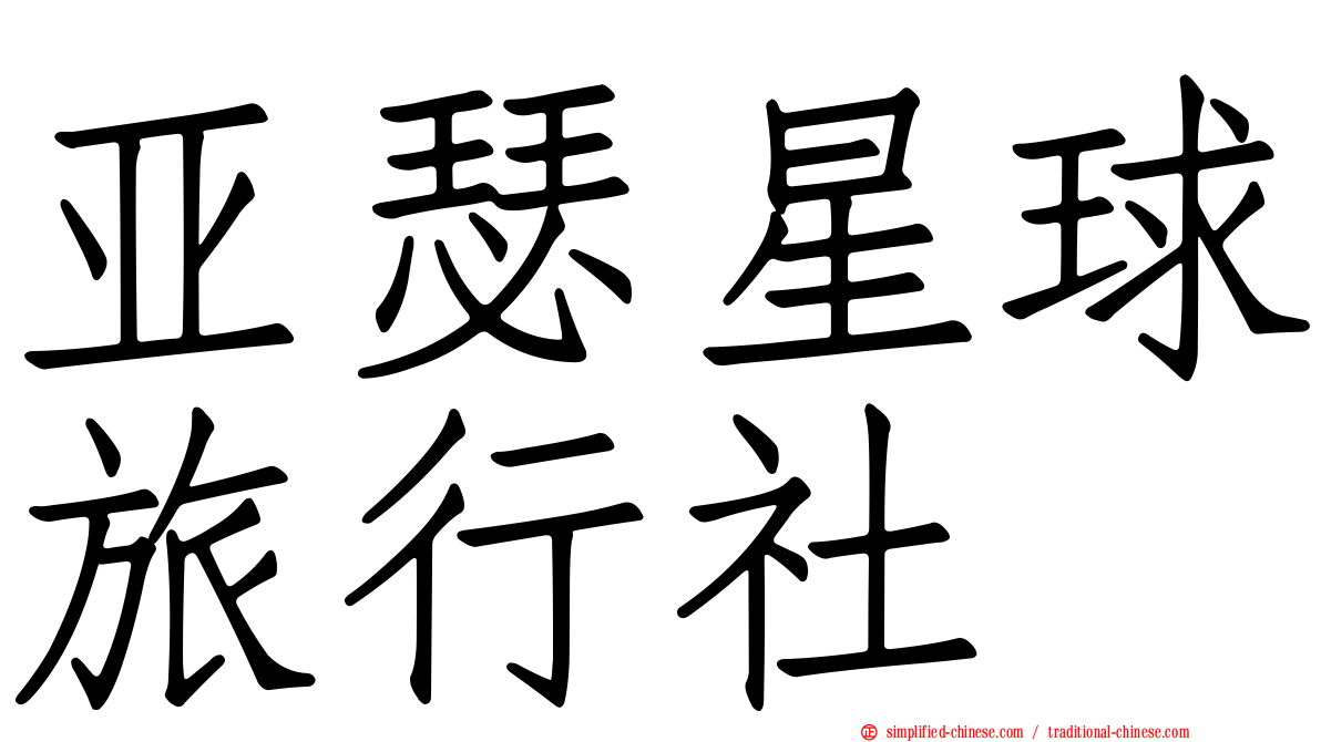 亚瑟星球旅行社