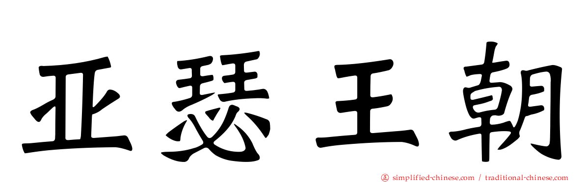 亚瑟王朝