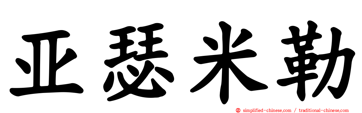 亚瑟米勒