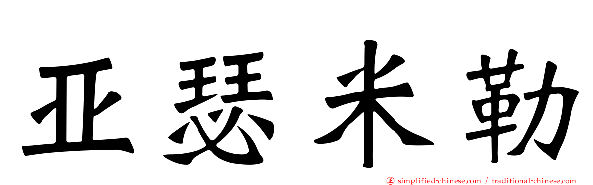 亚瑟米勒