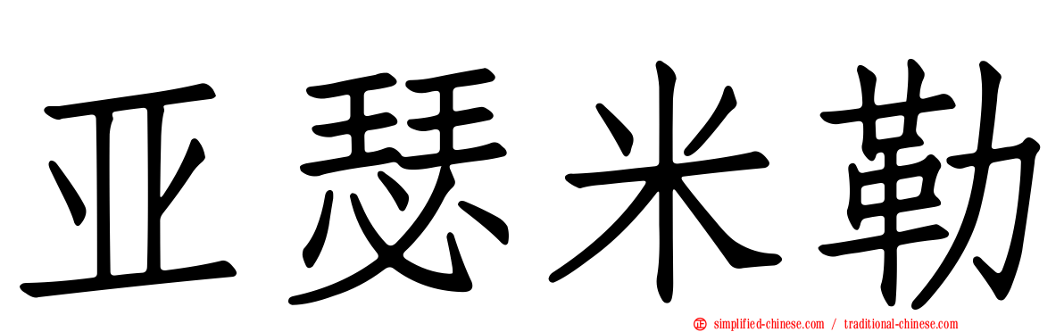 亚瑟米勒