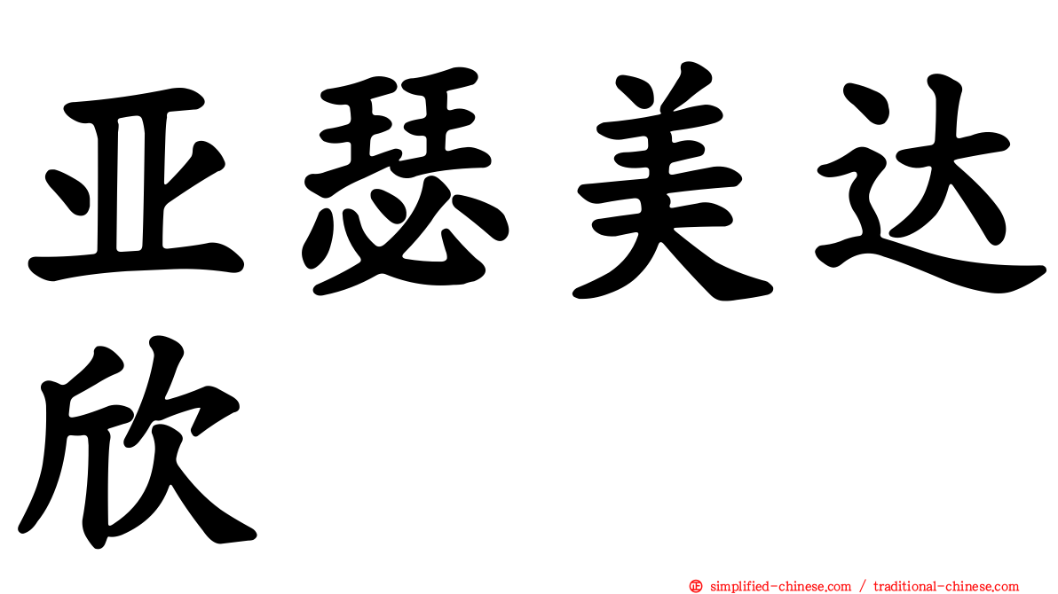 亚瑟美达欣
