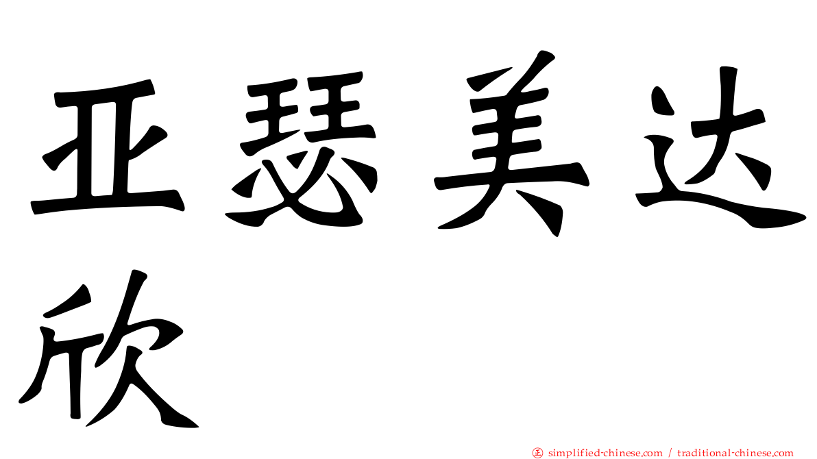 亚瑟美达欣