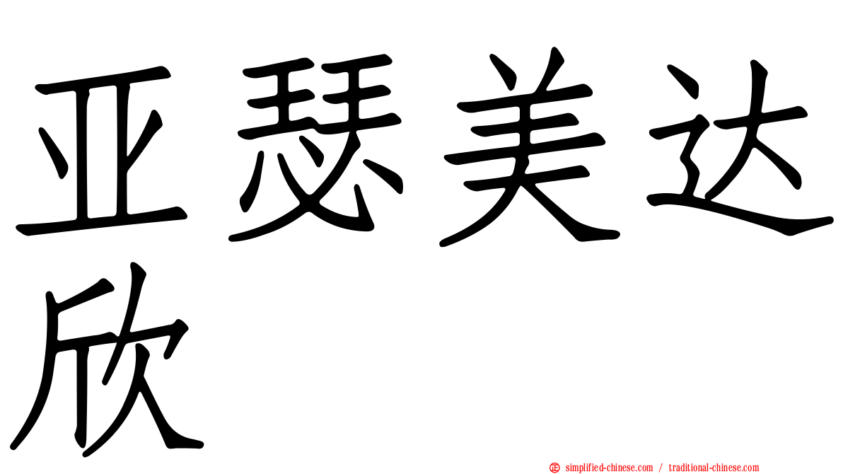 亚瑟美达欣