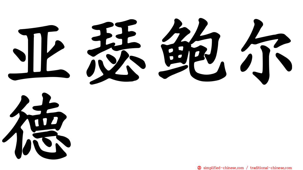 亚瑟鲍尔德