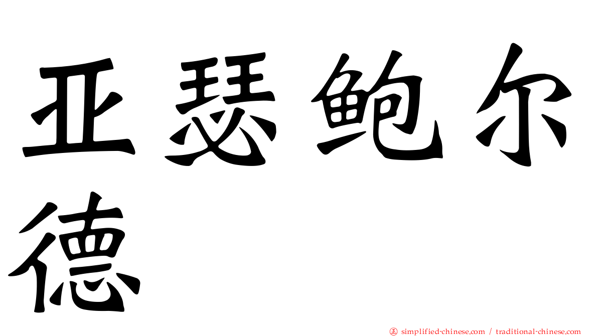 亚瑟鲍尔德