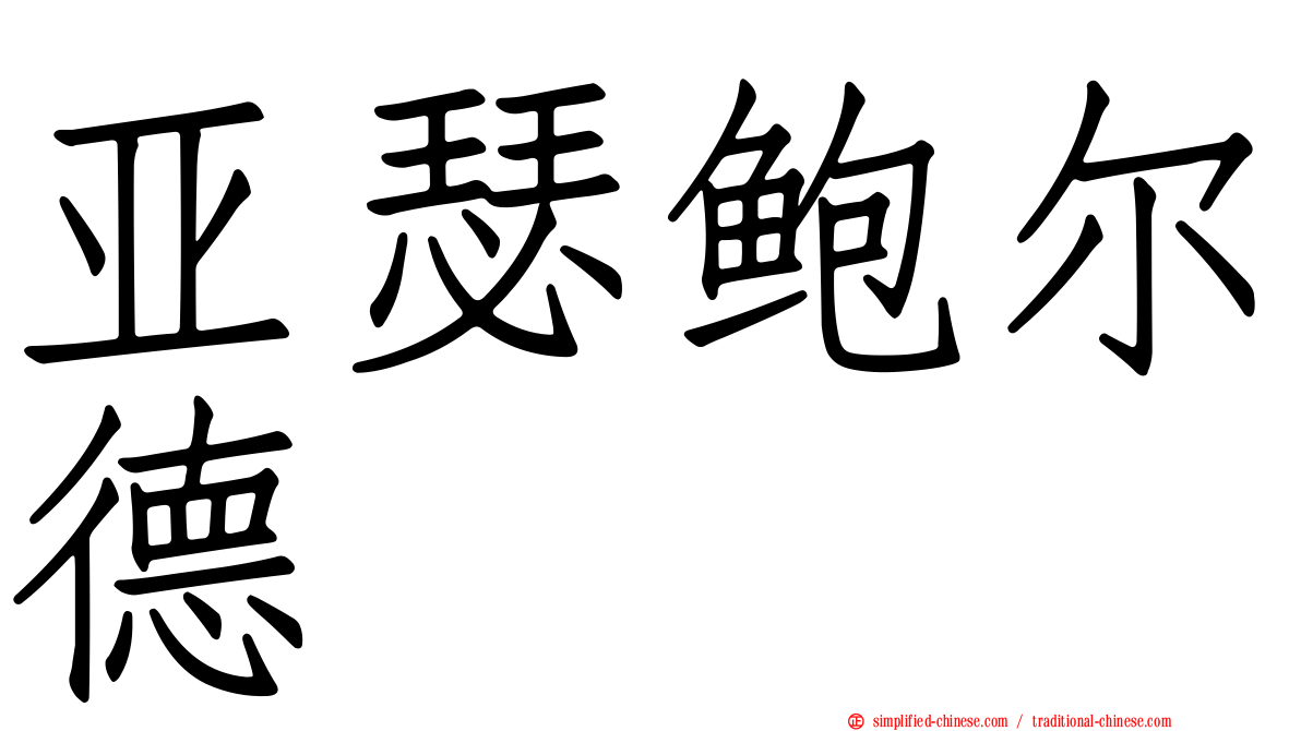 亚瑟鲍尔德