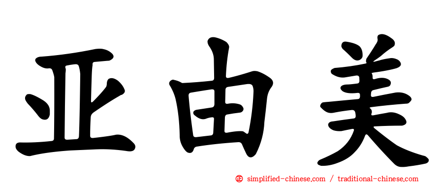 亚由美