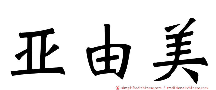 亚由美