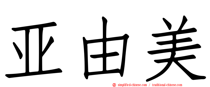 亚由美