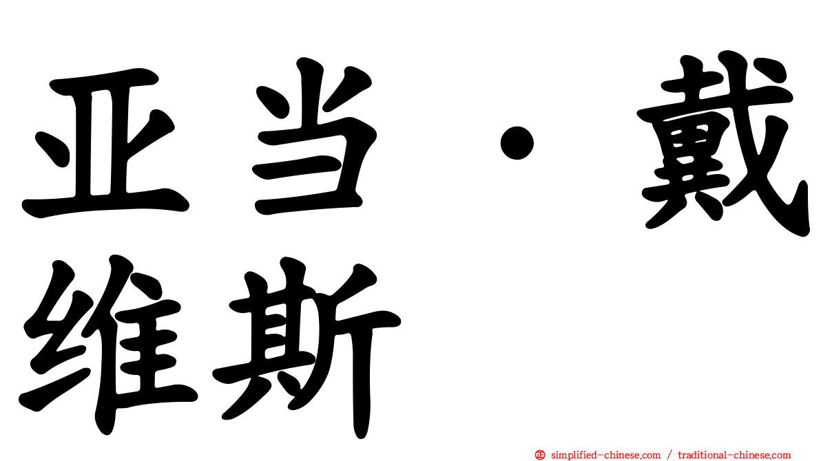 亚当·戴维斯