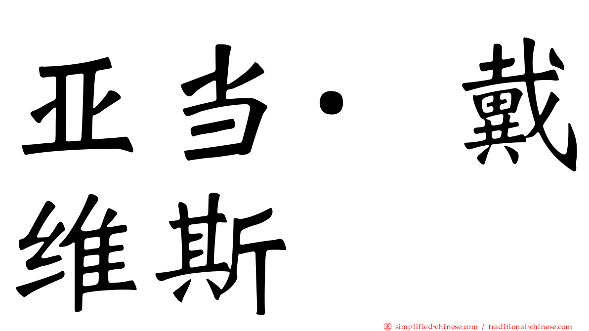 亚当·戴维斯
