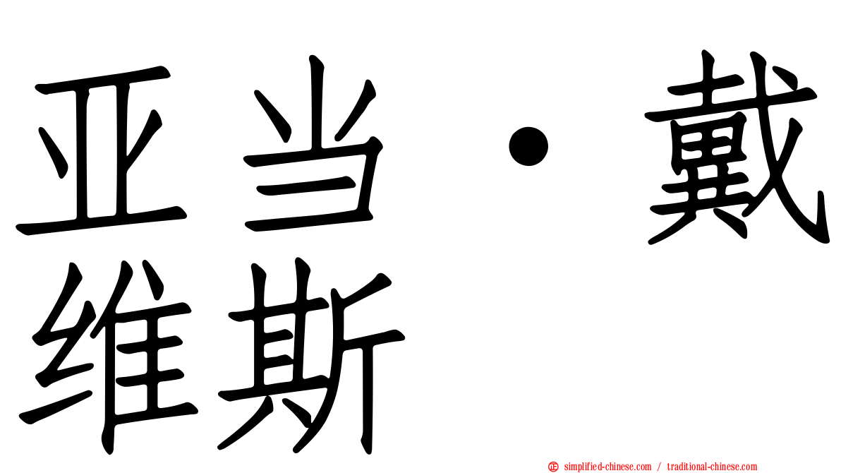 亚当·戴维斯