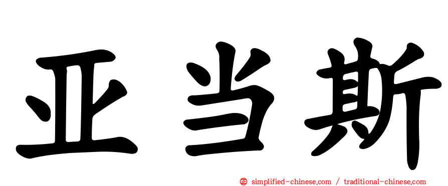 亚当斯