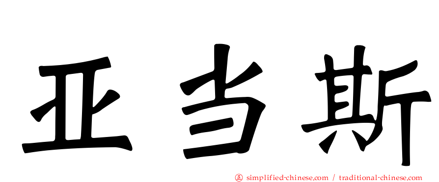 亚当斯