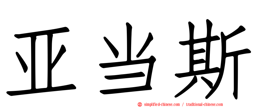 亚当斯