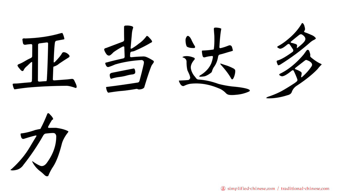 亚当达多力