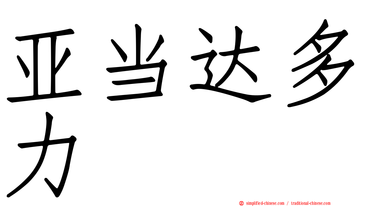 亚当达多力