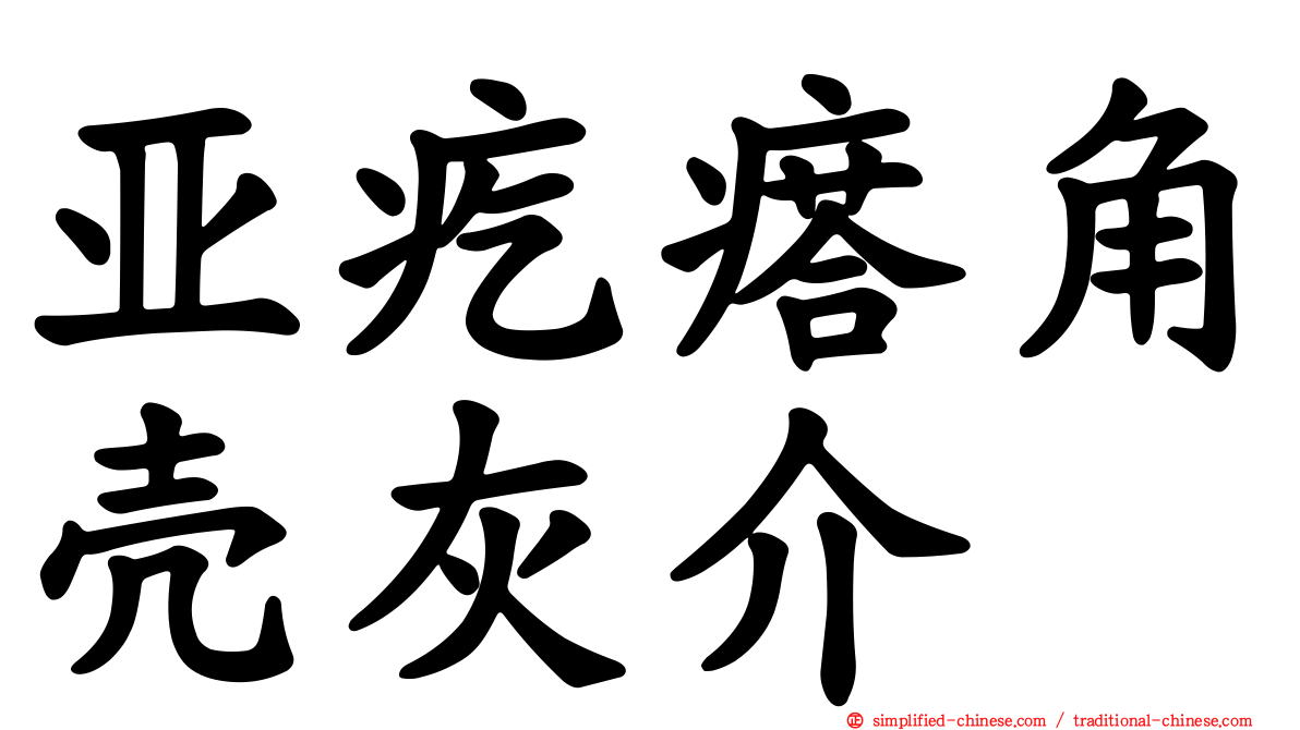 亚疙瘩角壳灰介