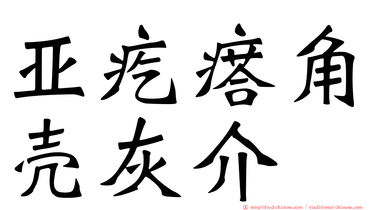 亚疙瘩角壳灰介