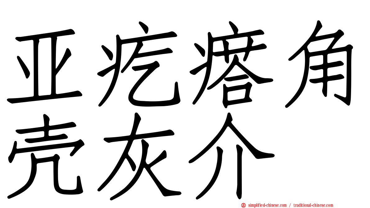 亚疙瘩角壳灰介